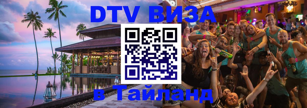 DTV Visa Тайланд купить 