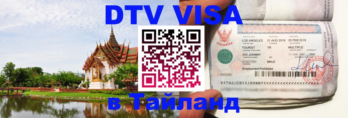 DTV Виза в Тайланд для россиян Томск 