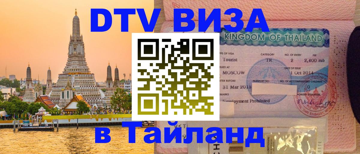 Сколько стоит DTV виза — актуальные цены, оформление даже без документов - Томск  10.01.2026 